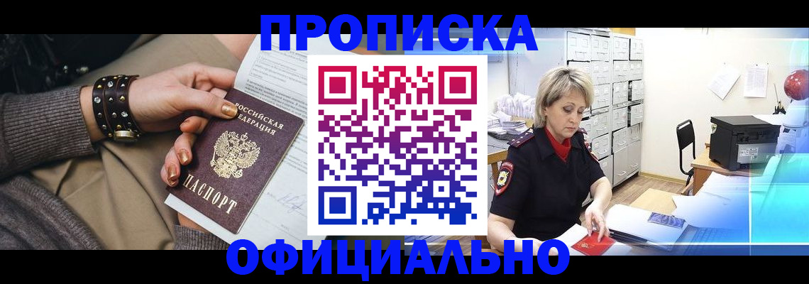 прописка законно в Междуреченске